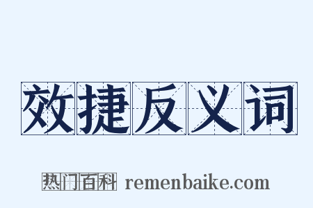 效捷反义词是什么意思的图片